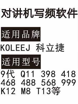 KOLEEJ科立捷7代 9代 Q11 398 418 468 488 568 999 K12 M8 T13写频软件